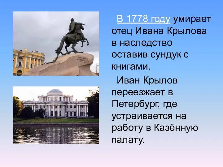 В 1778 году умирает отец Ивана Крылова в наследство оставив