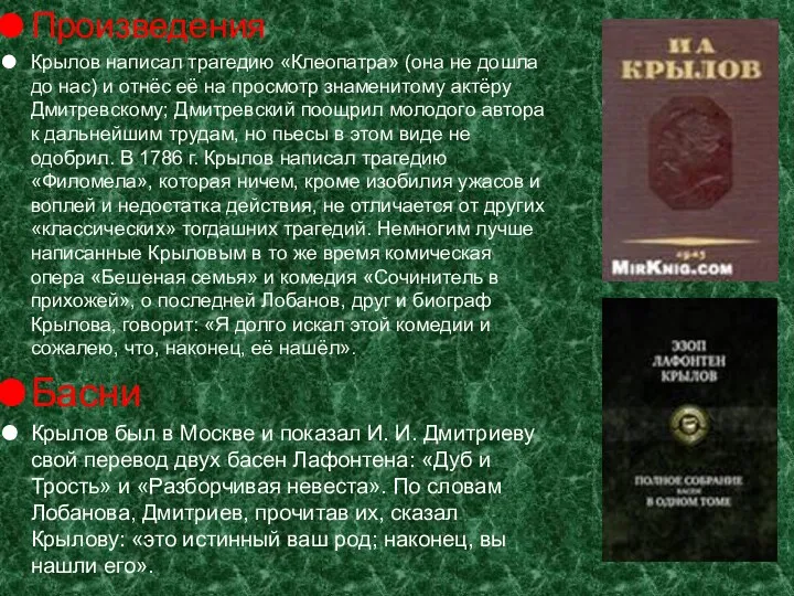 Произведения Крылов написал трагедию «Клеопатра» (она не дошла до нас) и отнёс её