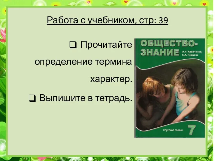 Работа с учебником, стр: 39 Прочитайте определение термина характер. Выпишите в тетрадь.