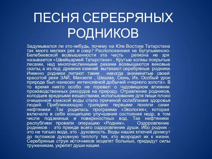 ПЕСНЯ СЕРЕБРЯНЫХ РОДНИКОВ Задумывался ли кто-нибудь, почему на Юге-Востоке Татарстана так много мелких