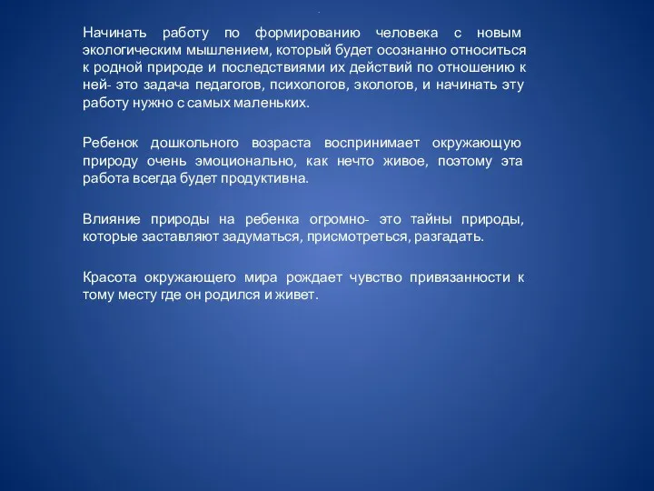 . Начинать работу по формированию человека с новым экологическим мышлением,