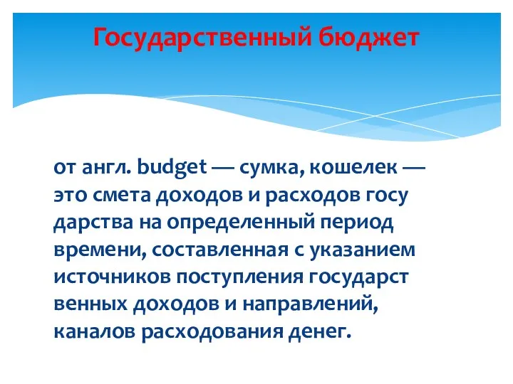 от англ. budget — сум­ка, кошелек — это смета доходов