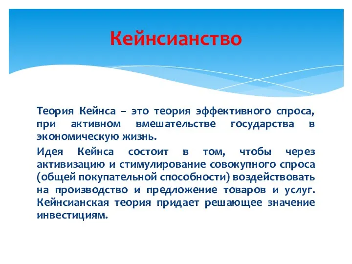 Теория Кейнса – это теория эффективного спроса, при активном вмешательстве