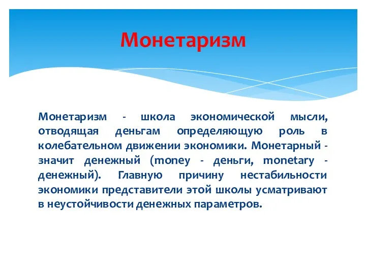 Монетаризм - школа экономической мысли, отводящая деньгам определяющую роль в