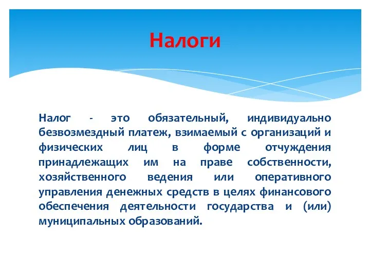 Налог - это обязательный, индивидуально безвозмездный платеж, взимаемый с организаций