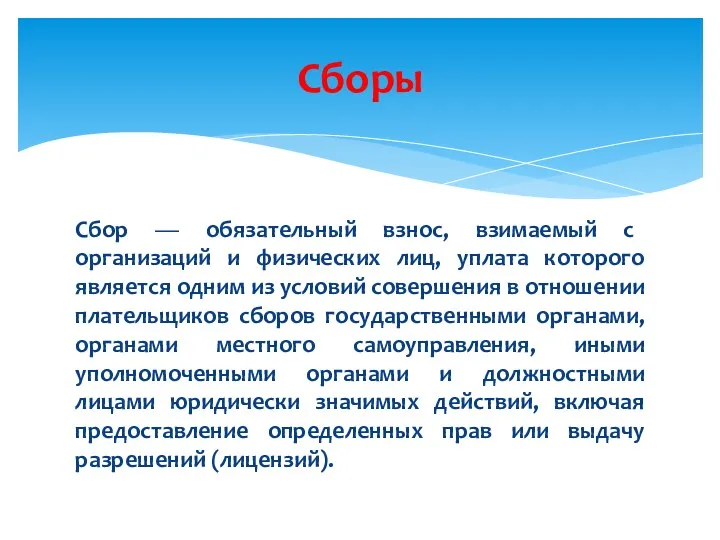 Сбор — обязательный взнос, взимаемый с организаций и физических лиц,