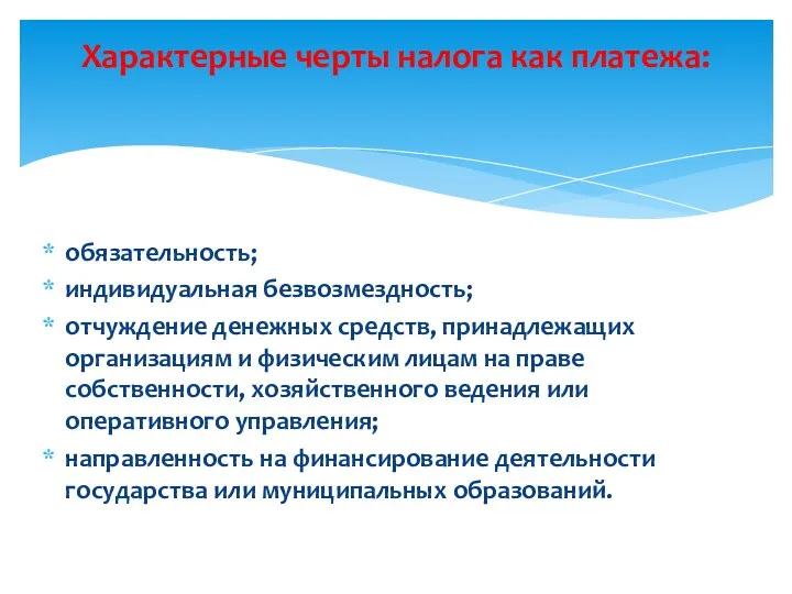 обязательность; индивидуальная безвозмездность; отчуждение денежных средств, принадлежащих организациям и физическим