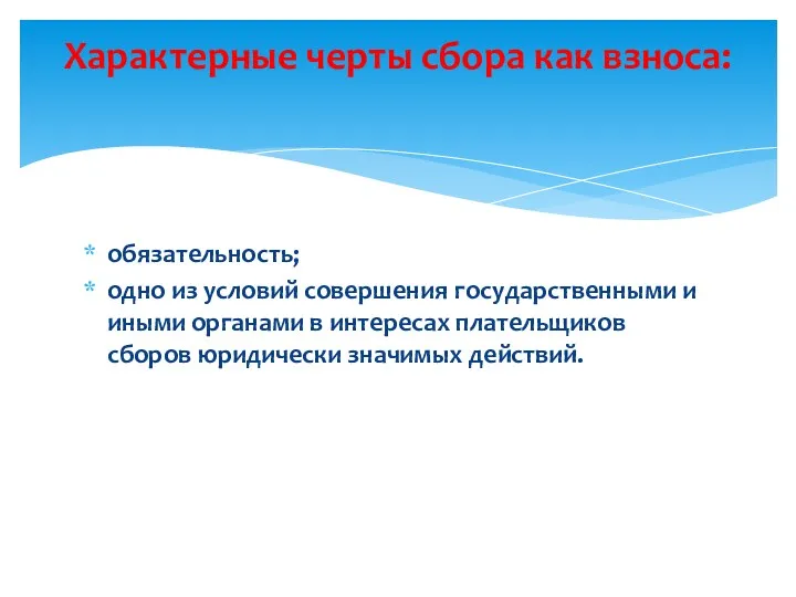 обязательность; одно из условий совершения государственными и иными органами в