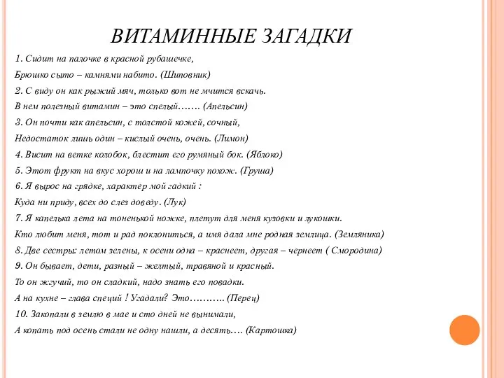 ВИТАМИННЫЕ ЗАГАДКИ 1. Сидит на палочке в красной рубашечке, Брюшко