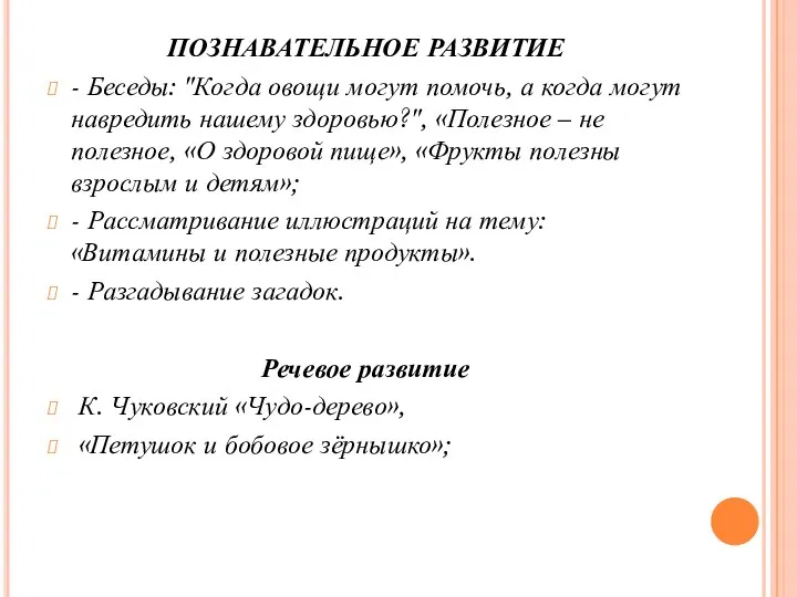 ПОЗНАВАТЕЛЬНОЕ РАЗВИТИЕ - Беседы: "Когда овощи могут помочь, а когда