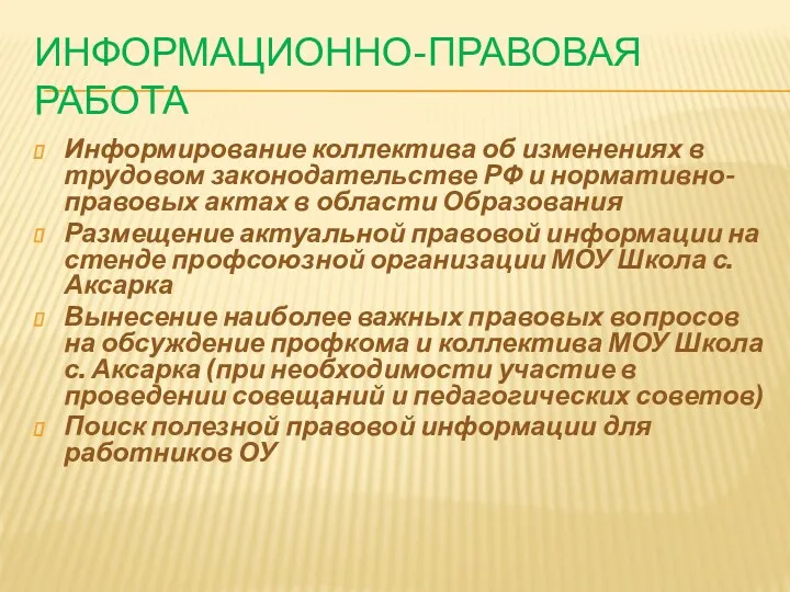 Информационно-правовая работа Информирование коллектива об изменениях в трудовом законодательстве РФ