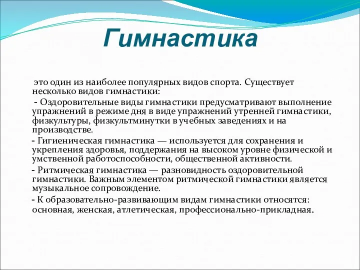 Гимнастика это один из наиболее популярных видов спорта. Существует несколько