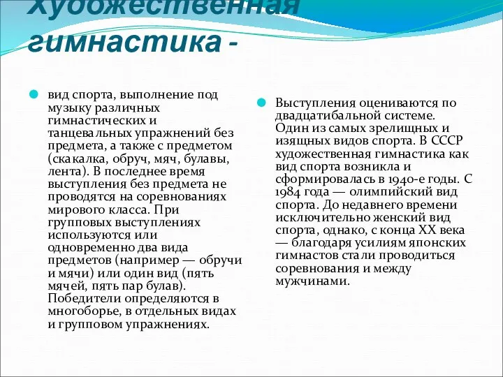 Художественная гимнастика - вид спорта, выполнение под музыку различных гимнастических