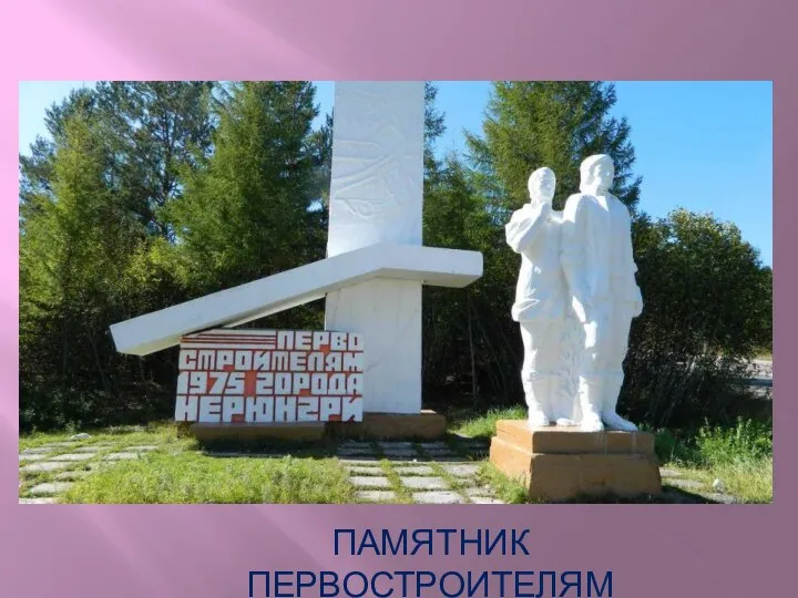 ПАМЯТНИК ПЕРВОСТРОИТЕЛЯМ