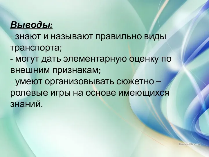 Выводы: - знают и называют правильно виды транспорта; - могут