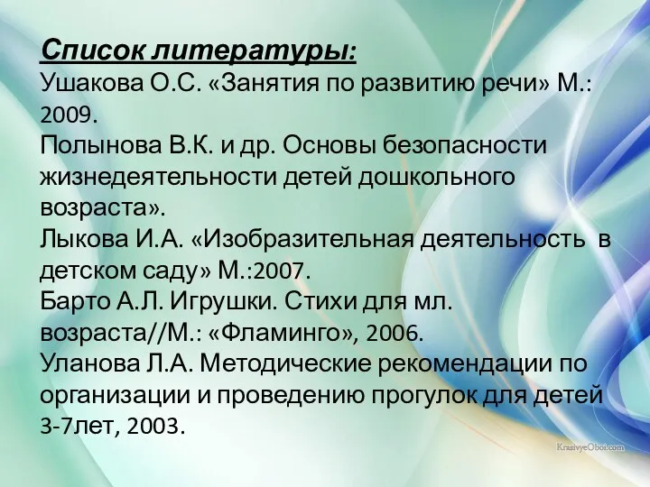 Список литературы: Ушакова О.С. «Занятия по развитию речи» М.: 2009.