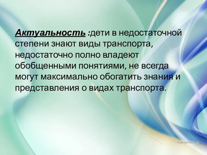 Актуальность :дети в недостаточной степени знают виды транспорта, недостаточно полно