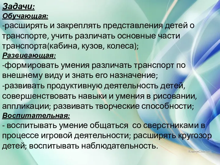 Задачи: Обучающая: -расширять и закреплять представления детей о транспорте, учить