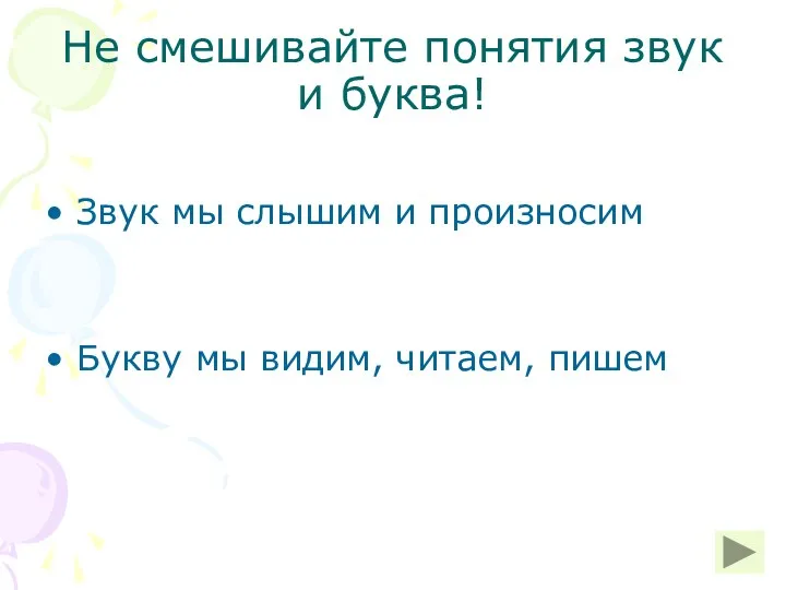 Не смешивайте понятия звук и буква! Звук мы слышим и произносим Букву мы видим, читаем, пишем