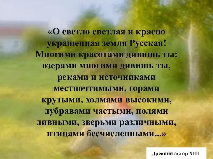 «О светло светлая и красно украшенная земля Русская! Многими красотами