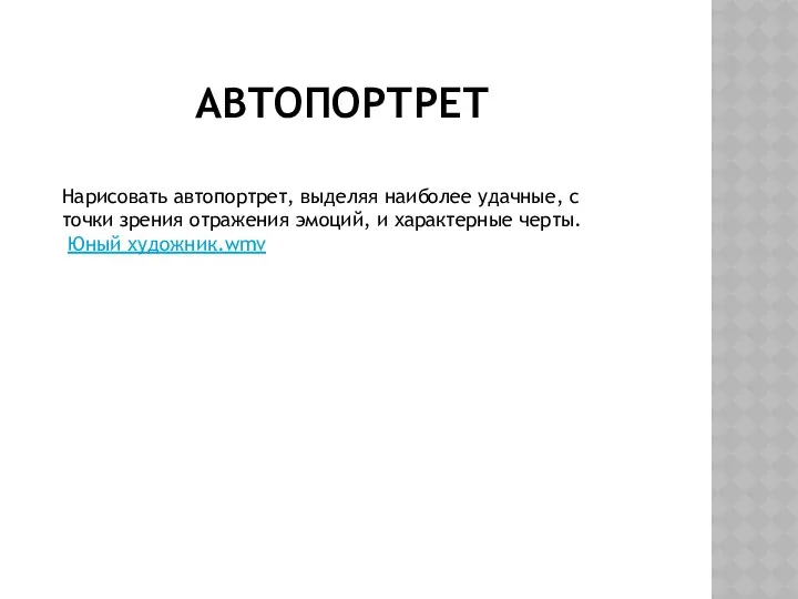 АВтопортрет Нари­совать автопортрет, выделяя наиболее удачные, с точки зре­ния отражения эмоций, и характерные черты. Юный художник.wmv