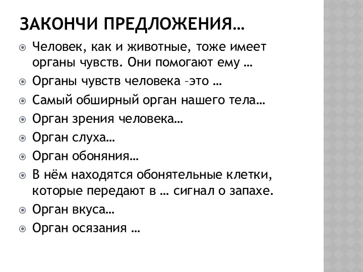 Закончи предложения… Человек, как и животные, тоже имеет органы чувств.