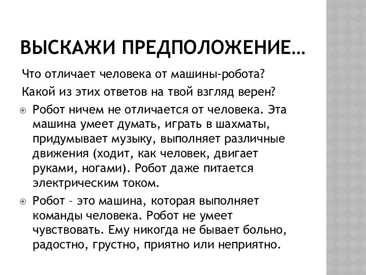 Выскажи предположение… Что отличает человека от машины-робота? Какой из этих