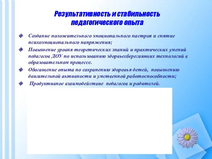 Результативность и стабильность педагогического опыта Создание положительного эмоционального настроя и снятие психоэмоционального напряжения;