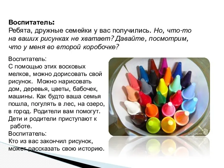 Воспитатель: Ребята, дружные семейки у вас получились. Но, что-то на ваших рисунках не