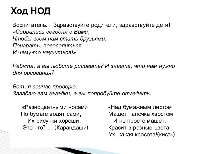 Воспитатель: - Здравствуйте родители, здравствуйте дети! «Собрались сегодня с Вами,