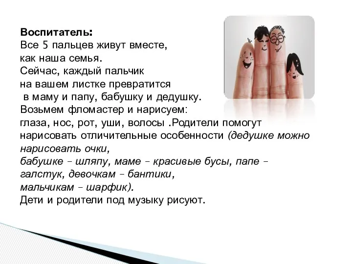 Воспитатель: Все 5 пальцев живут вместе, как наша семья. Сейчас, каждый пальчик на