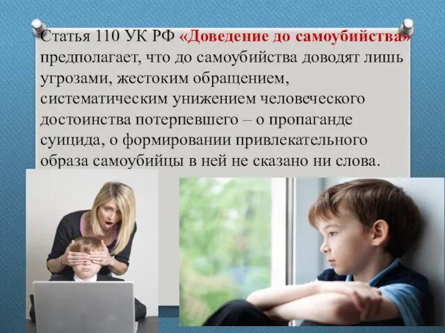 Статья 110 УК РФ «Доведение до самоубийства» предполагает, что до