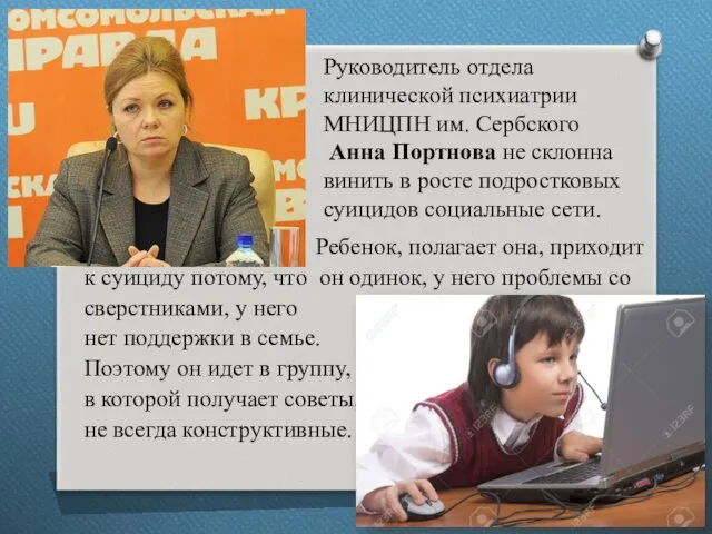 Руководитель отдела клинической психиатрии МНИЦПН им. Сербского Анна Портнова не