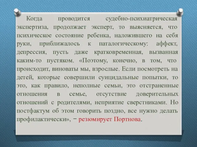 Когда проводится судебно-психиатрическая экспертиза, продолжает эксперт, то выясняется, что психическое