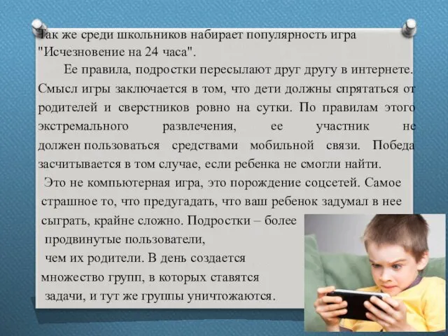 Так же среди школьников набирает популярность игра "Исчезновение на 24