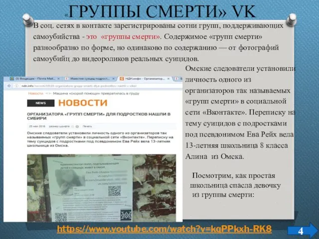 «ГРУППЫ СМЕРТИ» VK 4 https://www.youtube.com/watch?v=kqPPkxh-RK8 В соц. сетях в контакте