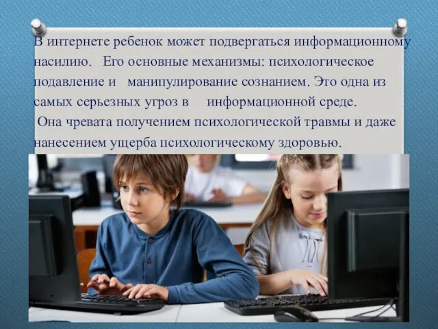 В интернете ребенок может подвергаться информационному насилию. Его основные механизмы: