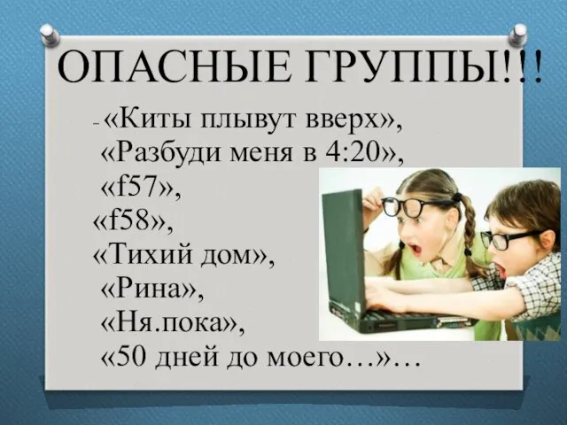 ОПАСНЫЕ ГРУППЫ!!! – «Киты плывут вверх», «Разбуди меня в 4:20»,