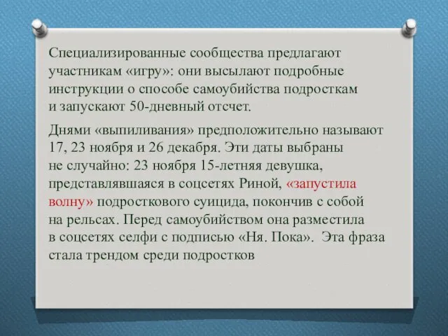 Специализированные сообщества предлагают участникам «игру»: они высылают подробные инструкции о