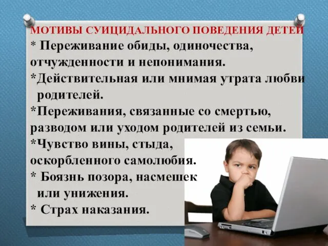 МОТИВЫ СУИЦИДАЛЬНОГО ПОВЕДЕНИЯ ДЕТЕЙ * Переживание обиды, одиночества, отчужденности и