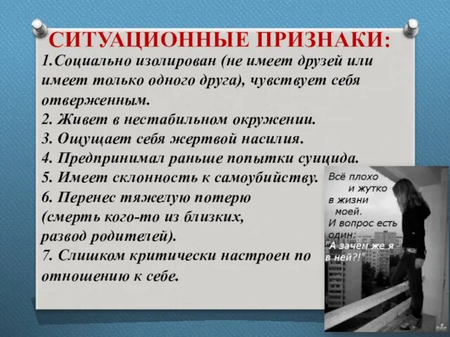 СИТУАЦИОННЫЕ ПРИЗНАКИ: 1.Социально изолирован (не имеет друзей или имеет только