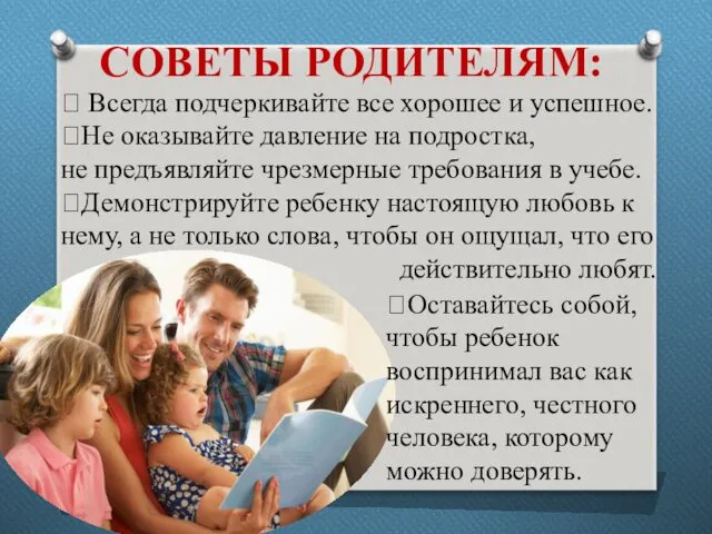 СОВЕТЫ РОДИТЕЛЯМ:  Всегда подчеркивайте все хорошее и успешное. Не