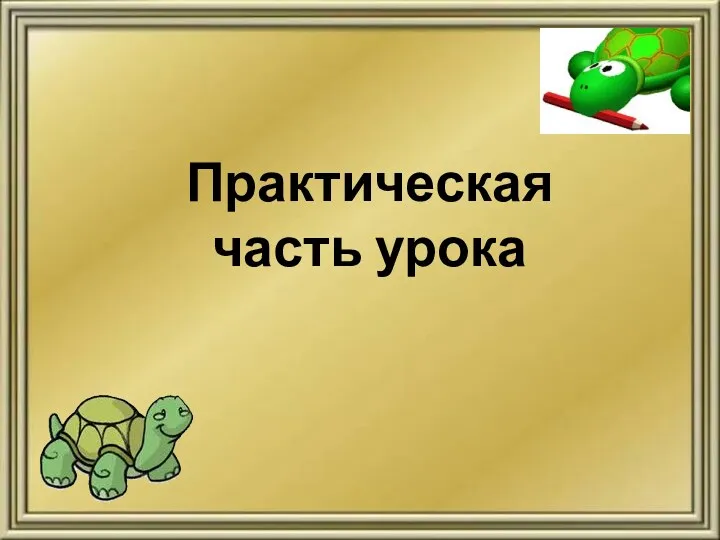 Практическая часть урока