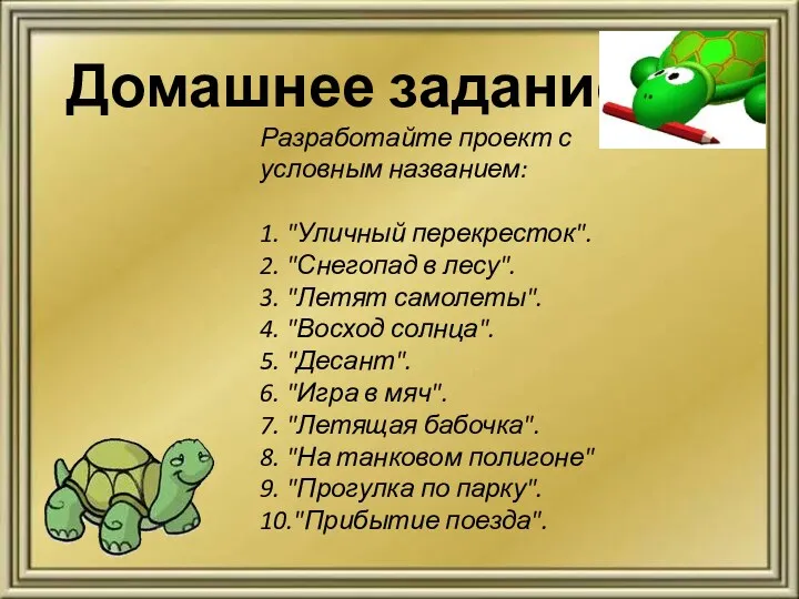 Домашнее задание Разработайте проект с условным названием: 1. "Уличный перекресток". 2. "Снегопад в