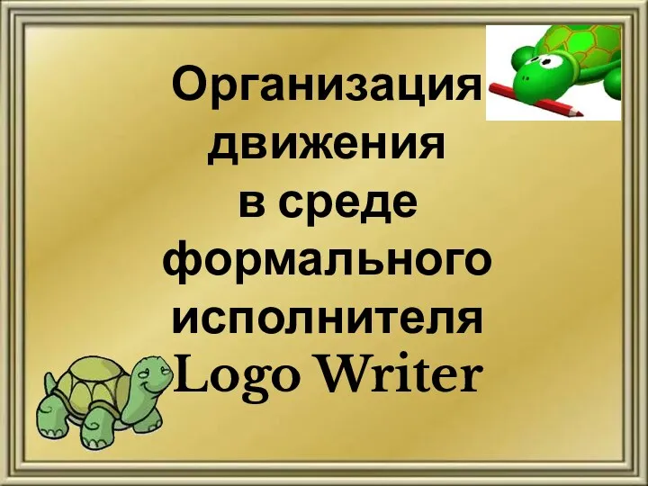 Организация движения в среде формального исполнителя Logo Writer