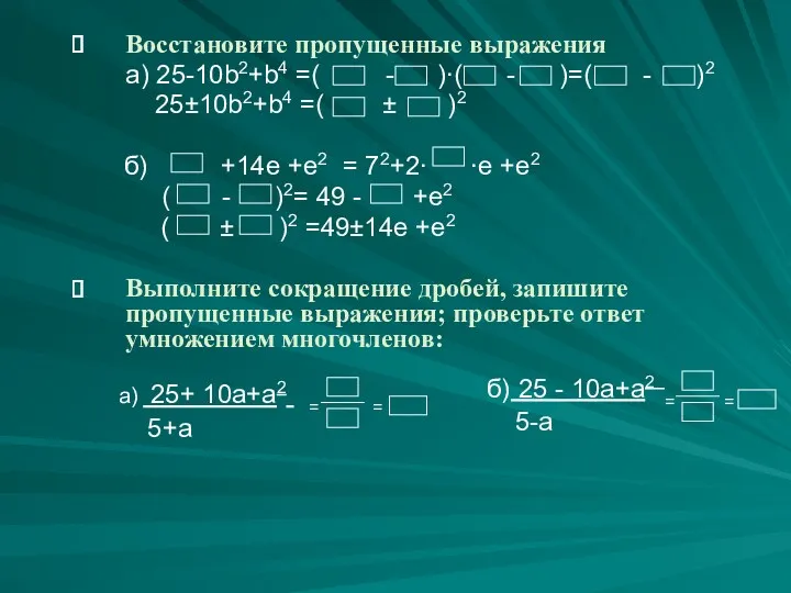 Восстановите пропущенные выражения а) 25-10b2+b4 =( - )∙( - )=(