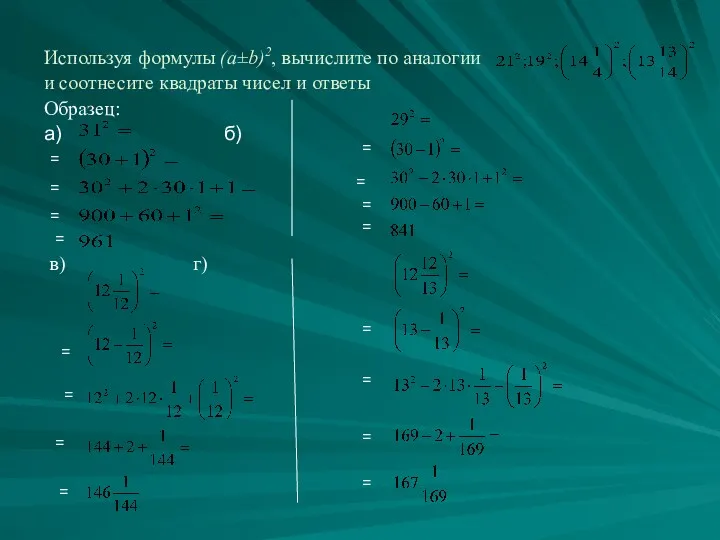 Используя формулы (a±b)2, вычислите по аналогии и соотнесите квадраты чисел