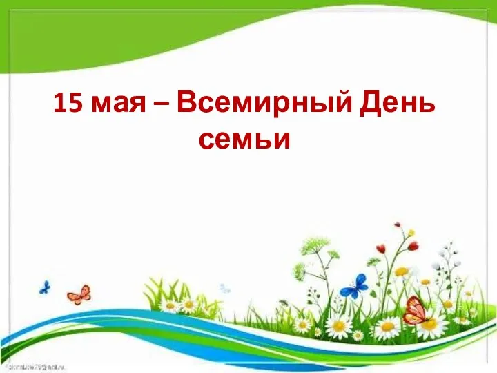 15 мая – Всемирный День семьи