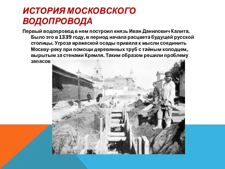 История московского водопровода Первый водопровод в нем построил князь Иван