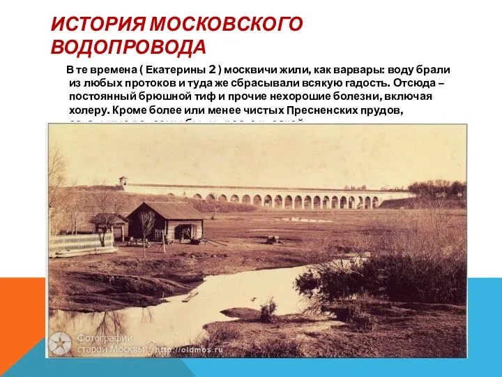 История московского водопровода В те времена ( Екатерины 2 )